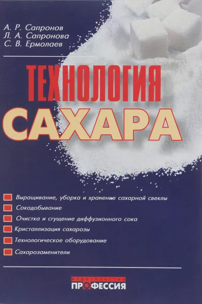Обложка книги Технология сахара, А.Р. Сапронов, Л.А. Сапронова, С.В. Ермолаев