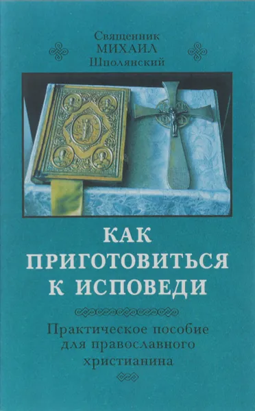 Обложка книги Как приготовиться к исповеди, Священник Михаил Шполянский