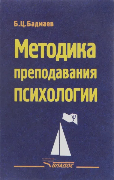 Обложка книги Методика преподавания психологии, Б. Ц. Бадмаев