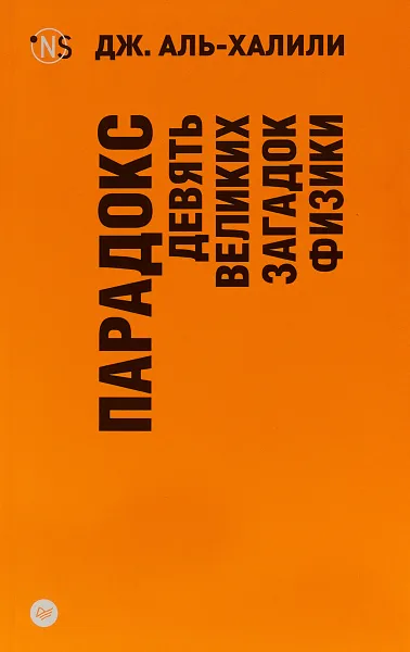 Обложка книги Парадокс. Девять великих загадок физики, Аль-Халили Джим