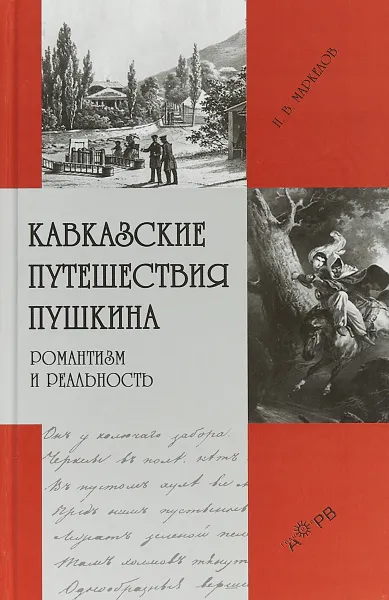 Обложка книги Кавказские путешествия Пушкина. Романтизм и реальность, Н. В. Маркелов