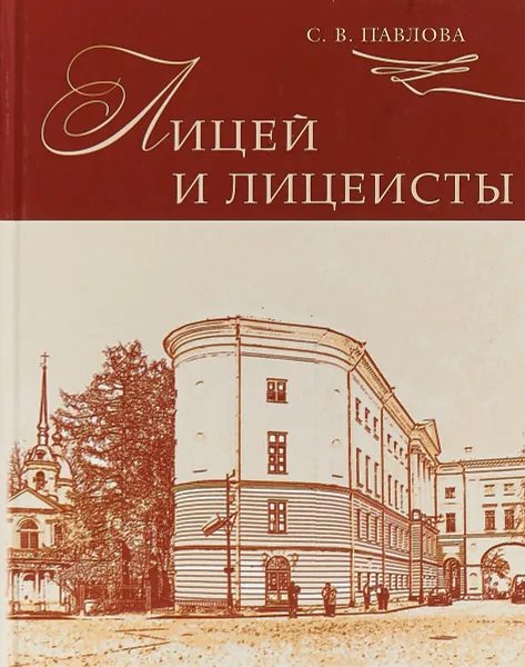 Обложка книги Лицей и лицеисты, С.В. Павлова