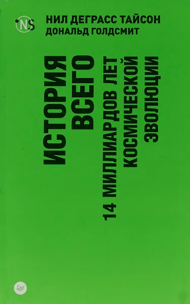 Обложка книги История всего. 14 миллиардов лет космической эволюции, Нил Деграсс Тайсон, Дональд Голдсмит