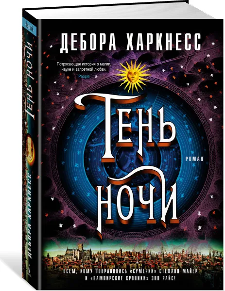 Обложка книги Тень ночи, Дебора Харкнесс