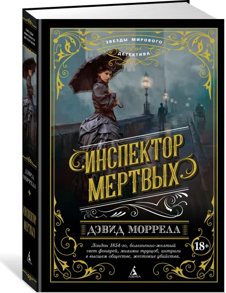 Обложка книги Инспектор мертвых, Моррелл Дэвид; Акимова Мария; Удалин Сергей