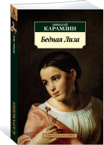 Обложка книги Бедная Лиза, Николай Карамзин