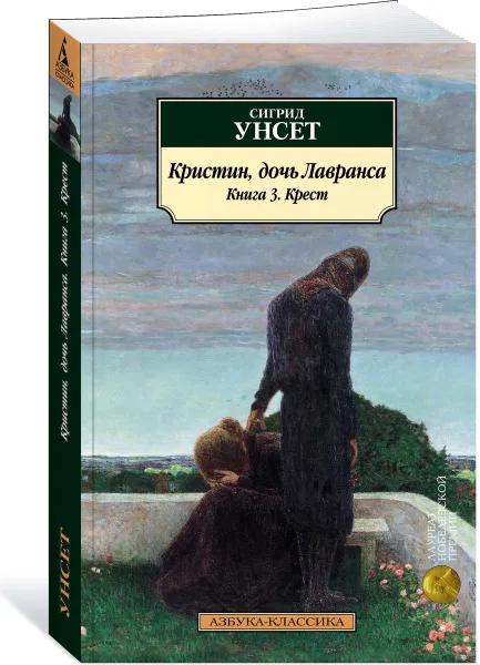 Обложка книги Кристин, дочь Лавранса. Книга 3. Крест, Сигрид Унсет