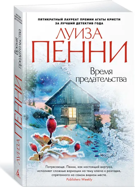 Обложка книги Время предательства, Пенни Луиза