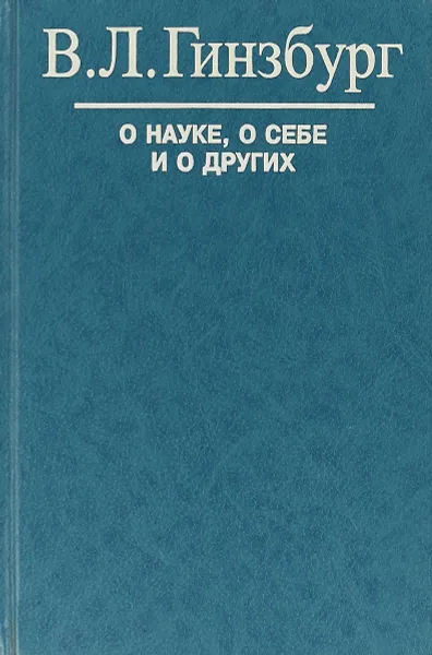 Обложка книги О науке, о себе и о других, В.Л. Гинзбург