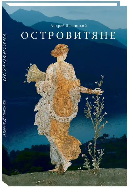 Обложка книги Островитяне. Повесть о христианстве, Андрей Десницкий