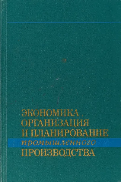 Обложка книги Экономика, организация и планирование промышленного производства, Л.М. Кантор, М.Н. Грункин