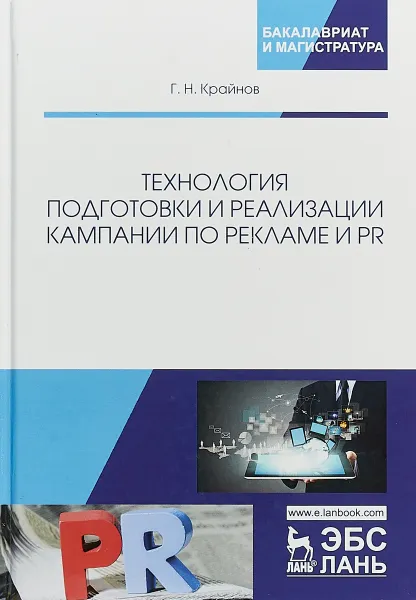 Обложка книги Технология подготовки и реализации кампании по рекламе и PR. Учебное пособие, Г. Н. Крайнов