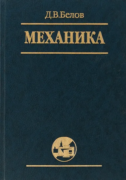 Обложка книги Механика, Д.В. Белов