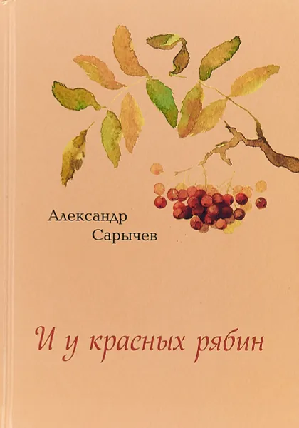 Обложка книги И у красных рябин, А.В. Сарычев