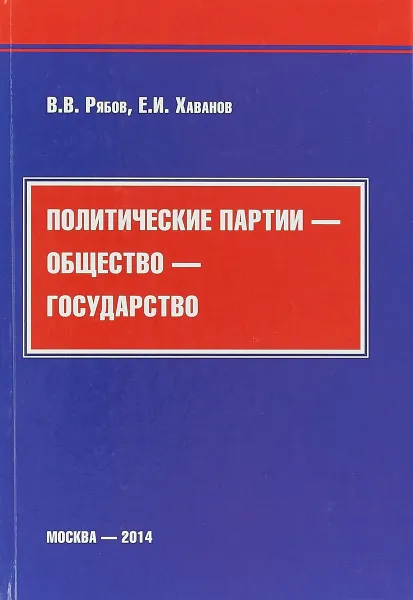 Обложка книги Политические партии - общество - государство, В.В. Рябов, Е.И. Хаванов