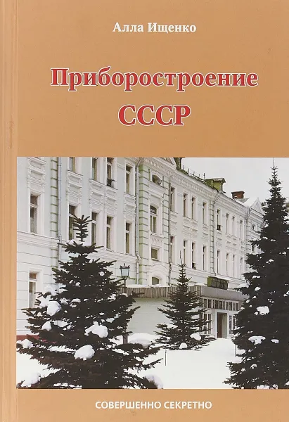 Обложка книги Приборостроение СССР, Алла Ищенко