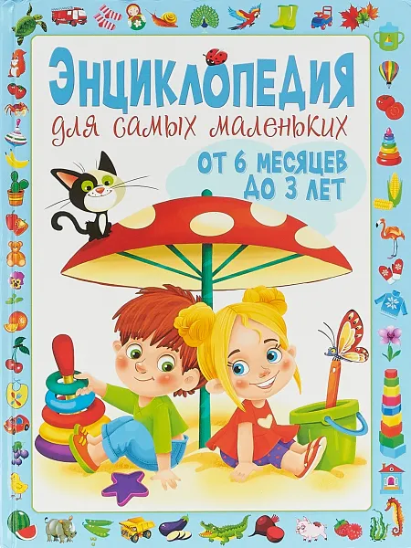 Обложка книги Энциклопедия для самых маленьких. От 6 месяцев до 3 лет, Т. В. Скиба