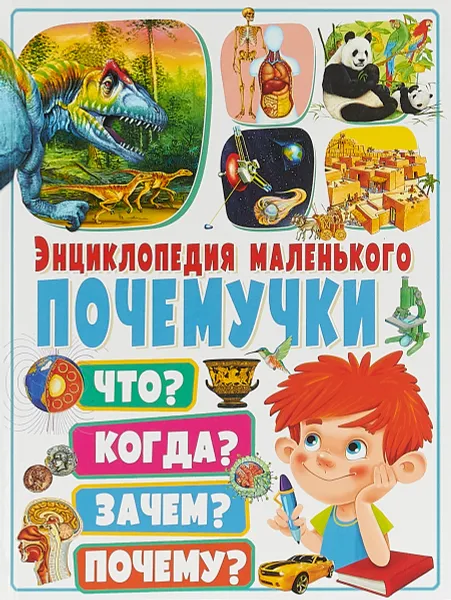 Обложка книги Энциклопедия маленького почемучки. Что? Когда? Зачем? Почему?, Ю. Феданова