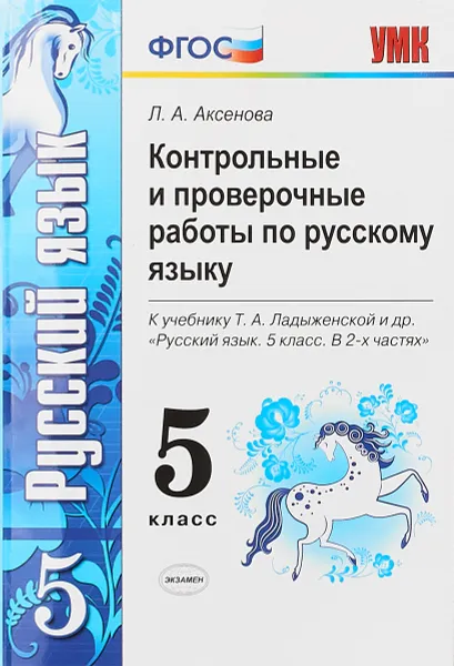 Обложка книги Русский язык. 5 класс. Контрольные и проверочные работы. К учебнику Т. А. Ладыженской и др., Л. А. Аксенова