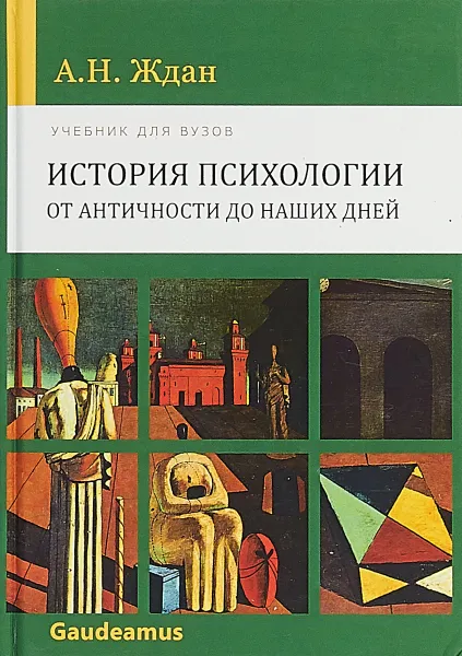 Обложка книги История психологии от Античности до наших дней. Учебник, А. Н. Ждан