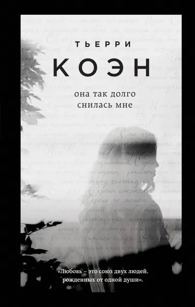 Обложка книги Она так долго снилась мне, Тьерри Коэн