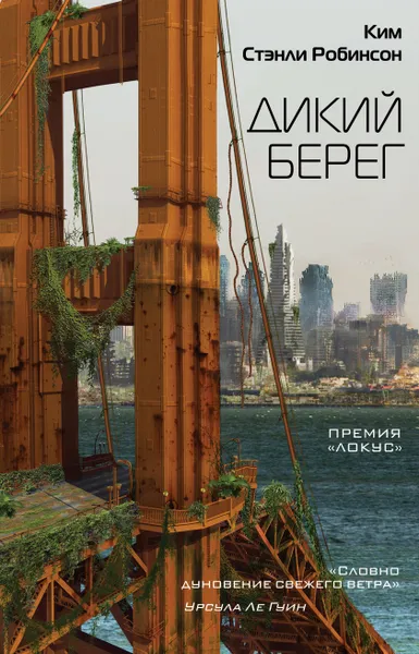 Обложка книги Дикий берег, Ким Стэнли Робинсон