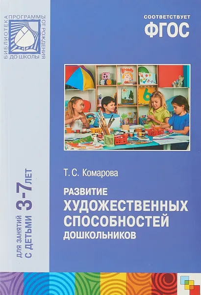 Обложка книги Развитие художественных способностей дошкольников 3-7 лет, Тамара Комарова