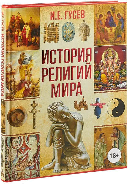 Обложка книги История религий мира, И. Е. Гусев