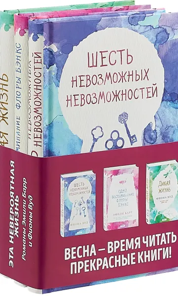 Обложка книги Одно воспоминание Флоры Бэнксэ. Дикая жизнь. Шесть невозможных невозможностей (комплект из 3 книг), Фиона Вуд, Эмили Барр