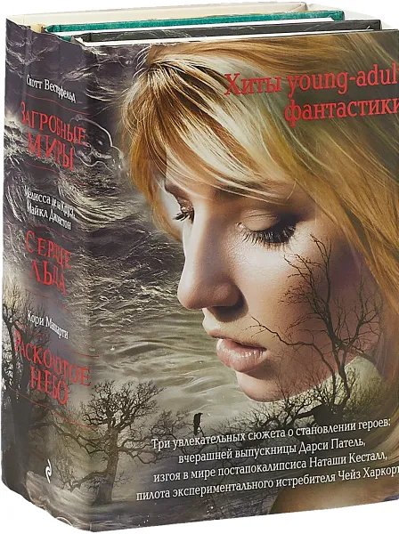 Обложка книги Хиты young-adult фантастики (комплект из 3 книг), Вестерфельд С., Маккарти К. и др.