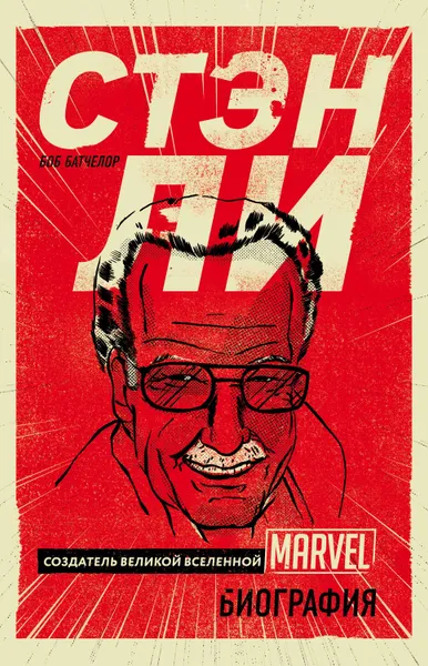 Обложка книги Стэн Ли. Создатель великой вселенной Marvel, Батчелор Боб