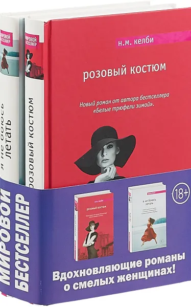 Обложка книги Розовый костюм. Я не боюсь летать, Н.М. Келби, Э. Йонг