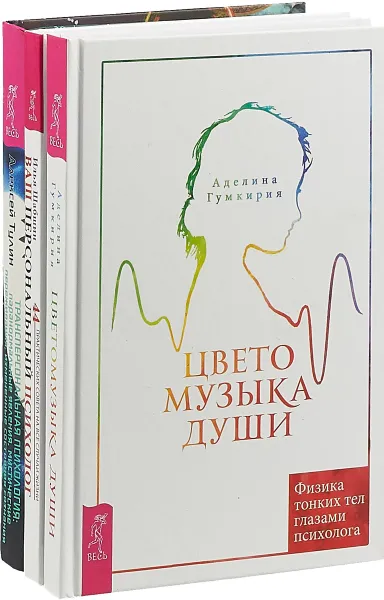 Обложка книги Цветомузыка. Ваш персональный психолог. Трансперсональная психология (комплект из 3 книг), Аделина Гумкирия, Илья Шабшин, Алексей Тулин