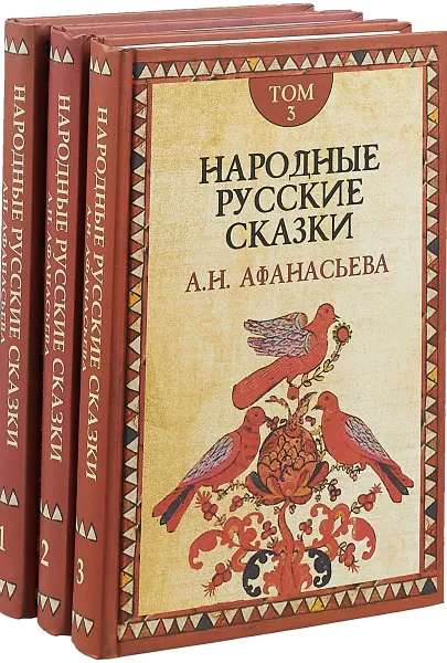 Обложка книги Русские сказки (комплект из 3-х книг), А. Н. Афанасьев