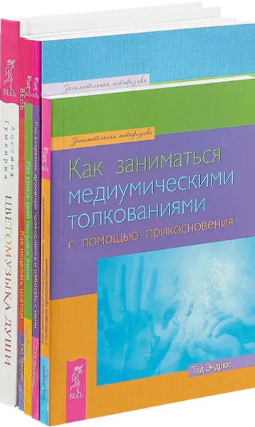 Обложка книги Цветомузыка души. Как встретить духовных проводников. Как заниматься медиумическими толкованиями. Как узнать свои прошлые жизни. Как исцелять цветом (комплект из 5 книг), Аделина Гумкирия, Тэд Эндрюс