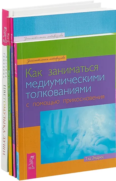 Обложка книги Цветомузыка души. Как встретить духовных проводников. Как заниматься медиумическими толкованиями. Как узнать свои прошлые жизни (комплект из 4 книг), Аделина Гумкирия, Тэд Эндрюс