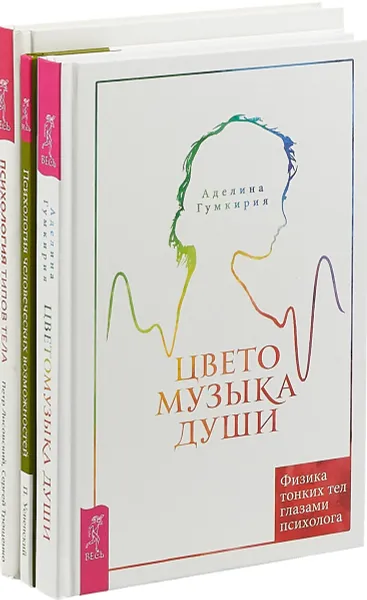 Обложка книги Цветомузыка. Психология типов тела. Психология возможностей (комплект из 3 книг), Петр Лисовский, Сергей Трощенко, Аделина Гумкирия, Петр Успенский