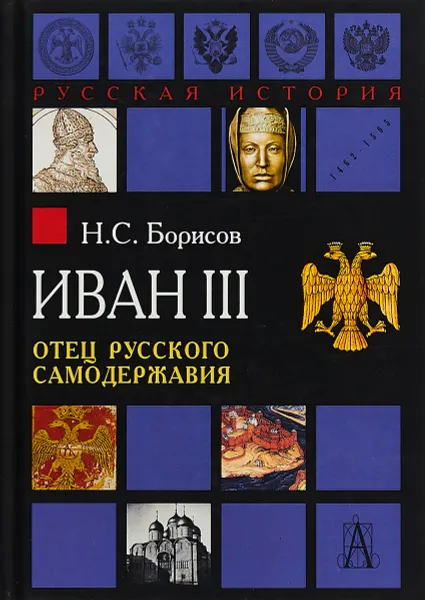 Обложка книги Иван III. Отец русского самодержавия, Н. С. Борисов