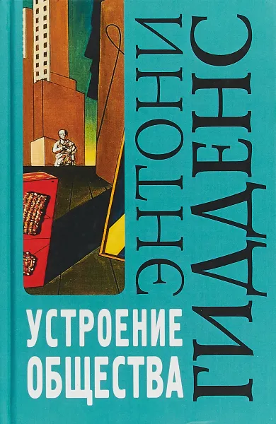 Обложка книги Устроение общества. Очерк теории структурации, Э. Гидденс