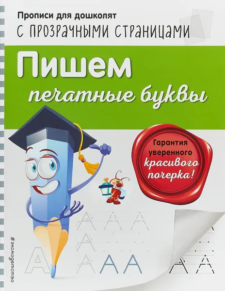 Обложка книги Пишем печатные буквы, Ольга Макеева