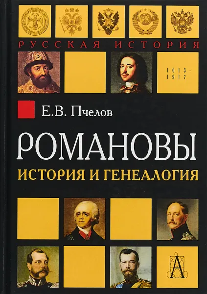 Обложка книги Романовы. История и генеалогия, Е. В. Пчелов