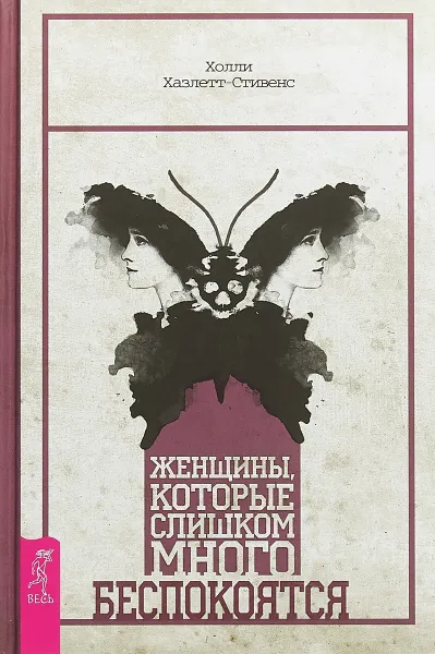 Обложка книги Женщины, которые слишком много беспокоятся, Холли Хазлетт-Стивенс