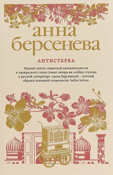 Обложка книги Антистерва, Анна Берсенева