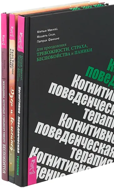 Обложка книги Женщины. Когнитивно-поведенческая терапия. Дзен и велосипед (комплект из 3 книг), Холли Хазлетт-Стивенс, Мэтью МакКей, Мишель Скин, Патрик Фаннинг, Хуан Карлос Креймер