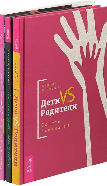 Обложка книги Дети vs Родители. Мастера пеленания. Как стать другом (комплект из 3 книг), Александр Наумов, Маркус Камрад, Яссин Мушарбах, Йонас Фиринг, Андрей Петрушин