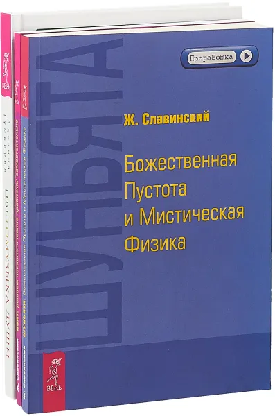 Обложка книги Цветомузыка. Шуньята. ПЭАТ (комплект из 3 книг), Живорад Славинский, Аделина Гумкирия