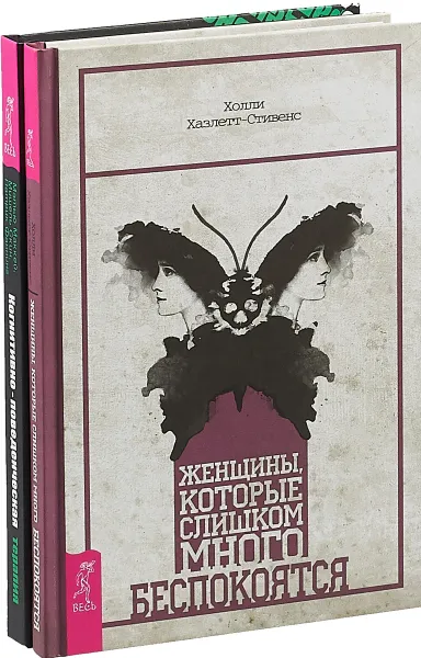 Обложка книги Женщины. Когнитивно-поведенческая терапия (комплект из 2 книг), Холли Хазлетт-Стивенс, Мэтью МакКей, Мишель Скин, Патрик Фаннинг