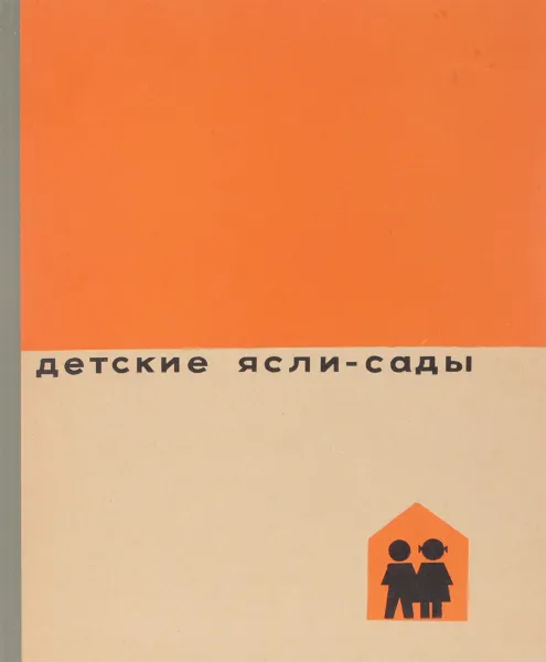 Обложка книги Детские ясли-сады, Н.Б. Блохина, Л.Т. Вихрова, Г.М. Давыдова и др.