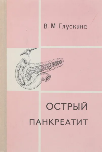 Обложка книги Острый панкреатит, В.М.Глускина