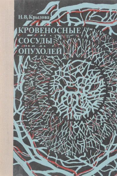 Обложка книги Кровеносные сосуды опухолей, Н.В.Крылова